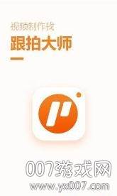 跟拍大师APP免费版截图