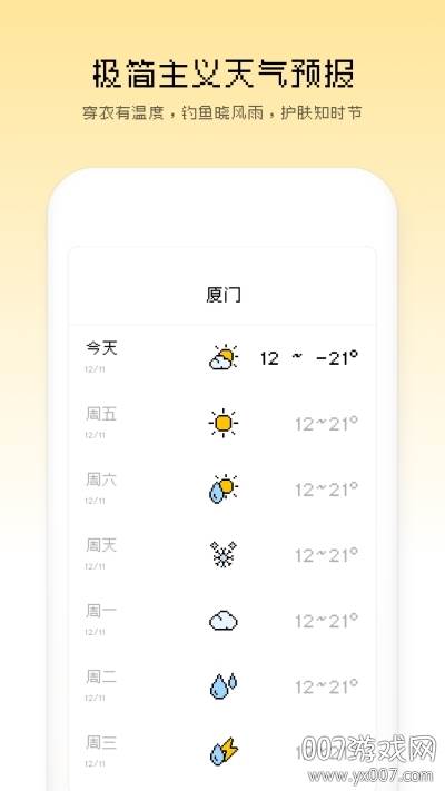 像素天气预报去广告最新版截图