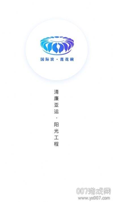 清廉亚运工作管理版截图