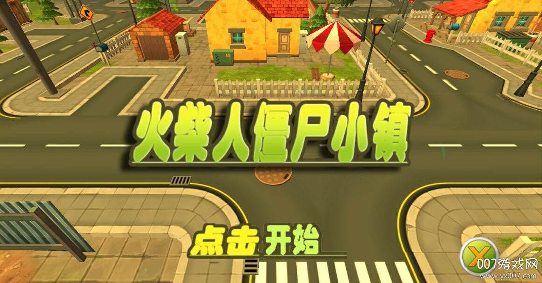 火柴人僵尸小镇汉化最新版截图