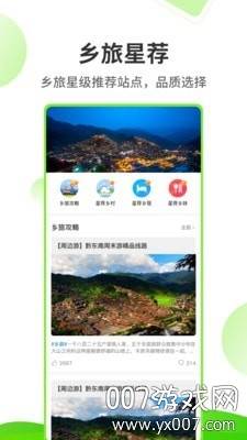 乡旅指南行程定制版截图