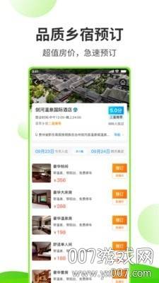 乡旅指南行程定制版截图