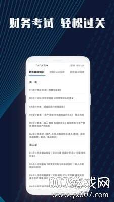财务会计职称学习软件高效版截图