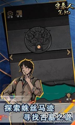 守墓人笔记中文版截图