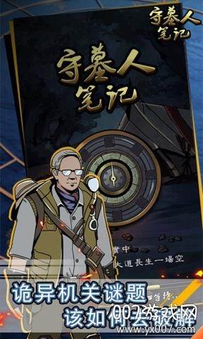 守墓人笔记中文版截图