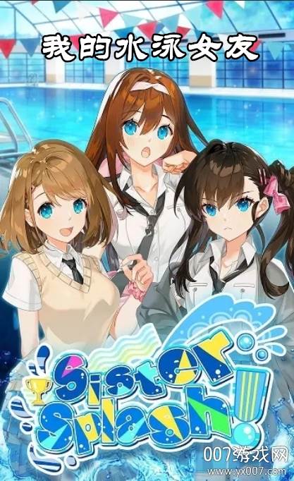 Sister Splash(我的水泳女友恋爱单机版)截图