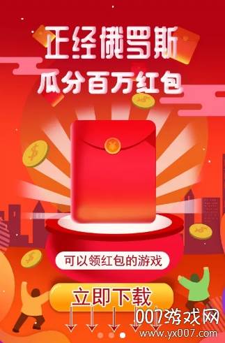 正经俄罗斯瓜分红包版截图