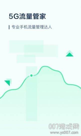 5G流量管家手机版截图
