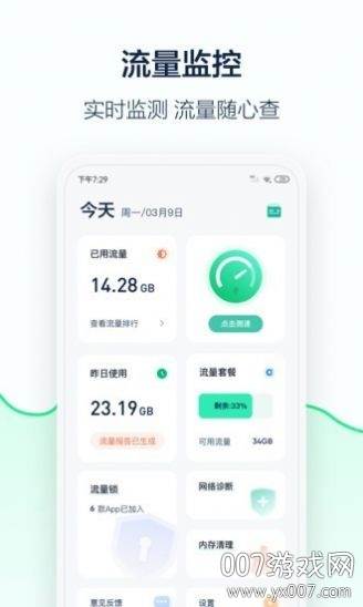 5G流量管家手机版截图