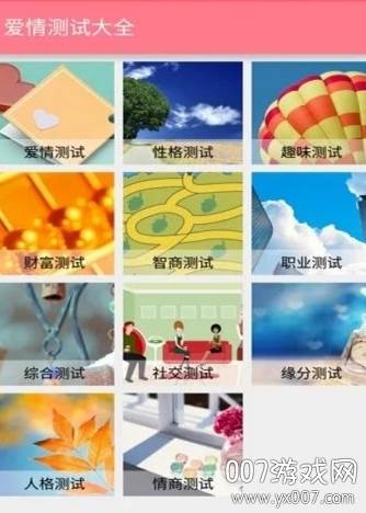 爱情测试大全免付费版截图