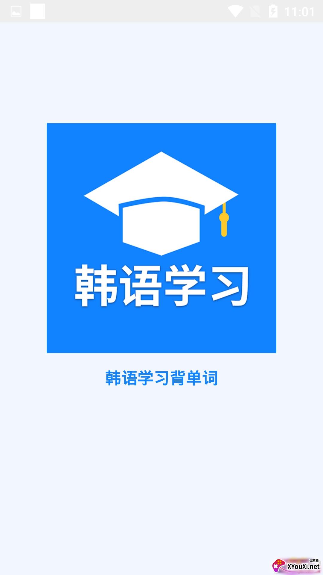 韩语学习背单词学习版截图