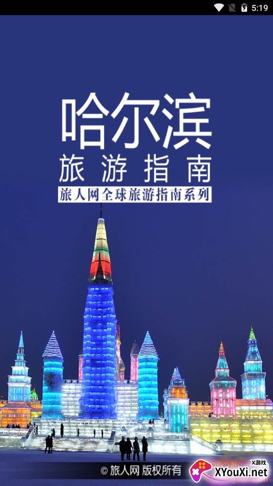 哈尔滨旅游指南国庆版截图