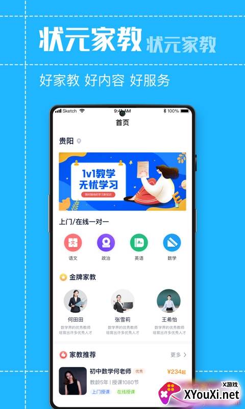 状元家教专业版截图