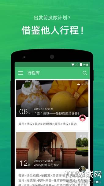 穷游行程助手最新版截图