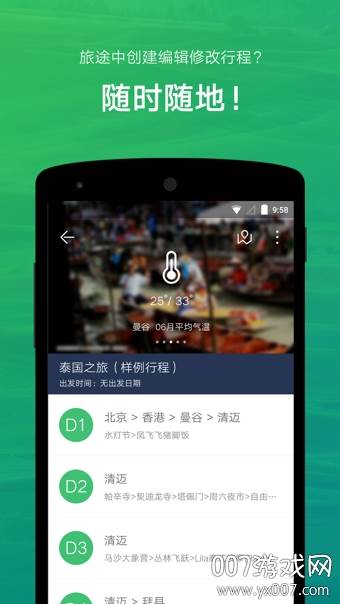 穷游行程助手最新版截图