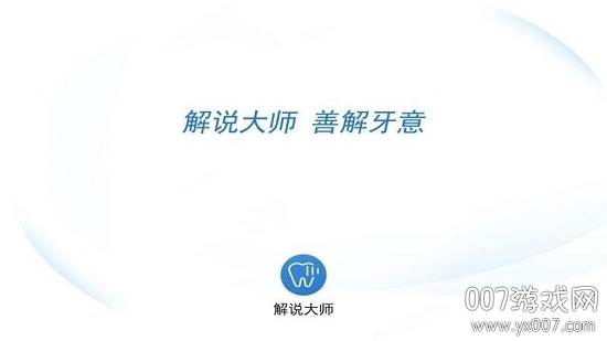 解说大师牙科服务app截图
