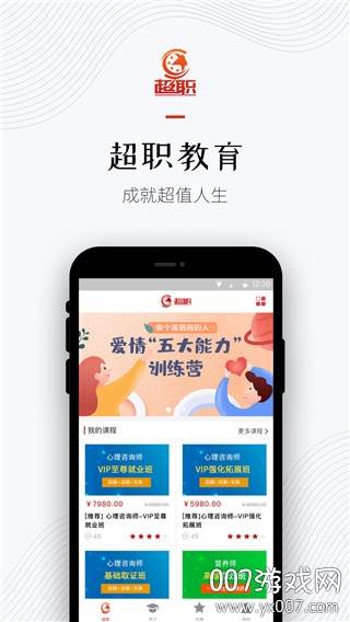 超职教育心理咨询师考证版截图