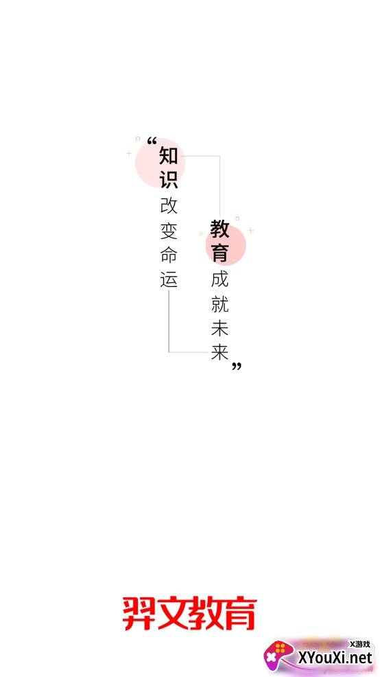 羿文教育学习服务平台截图