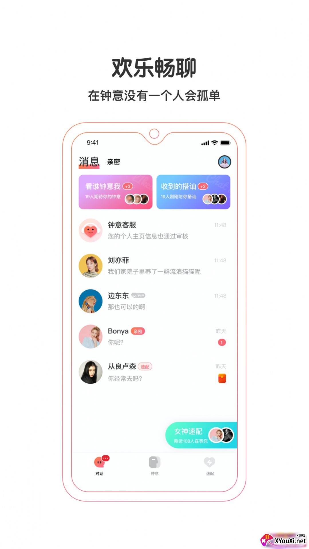 钟意互动交友app截图