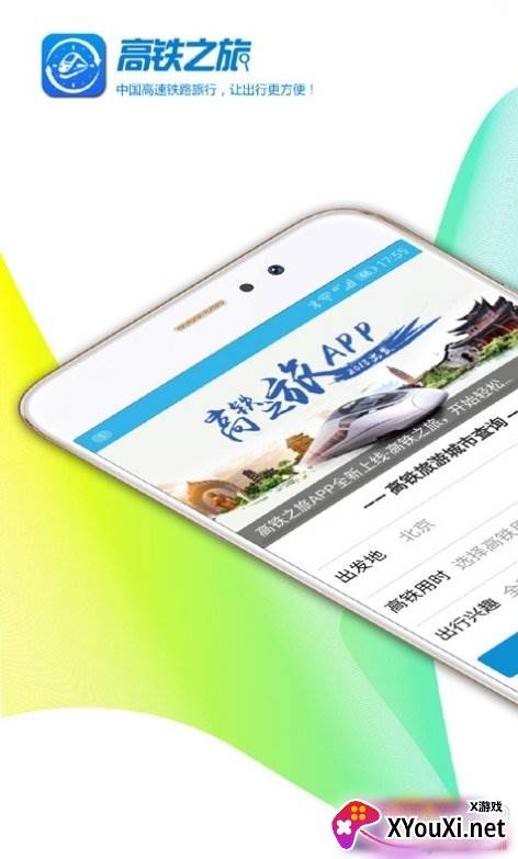 高铁之旅12306火车票游记截图