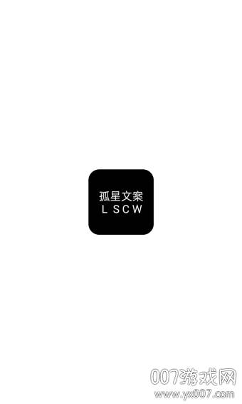 孤星文案APP无广告版截图