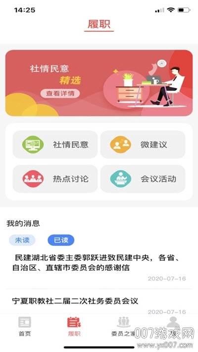 民建履职通智慧办公工具截图