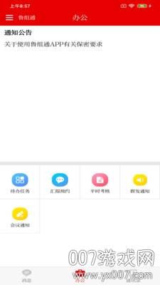 鲁组通移动办公app截图