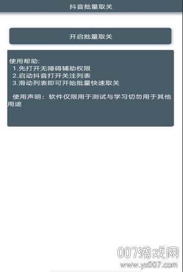 抖音批量取关(抖音批量取消喜欢软件)截图