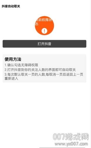 抖音批量取关(抖音批量取消喜欢软件)截图