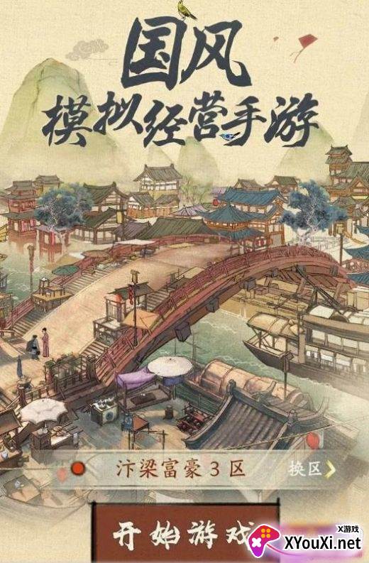 汴梁行商记游戏渠道服直装版截图