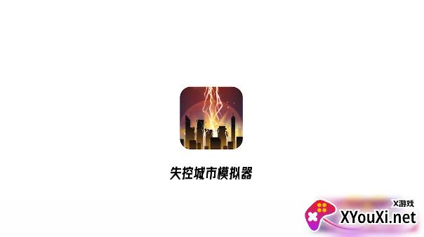 失控城市模拟器截图
