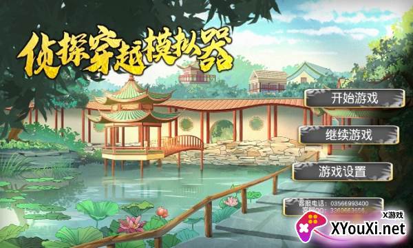 侦探穿越模拟器截图