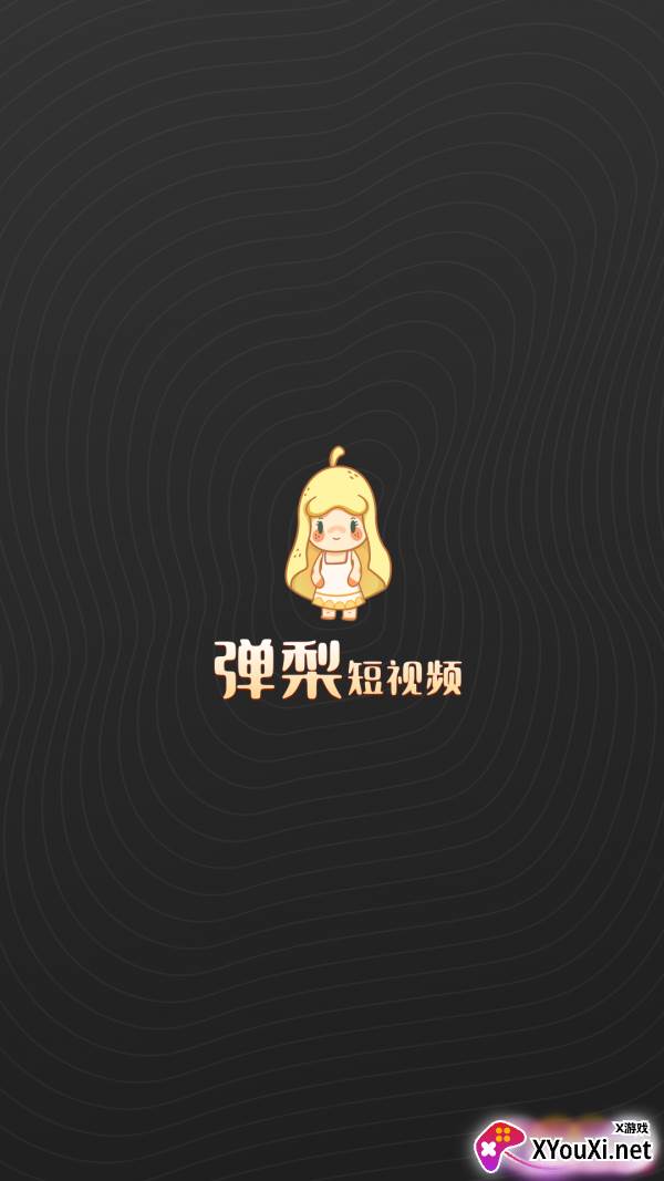 弹梨短视频截图