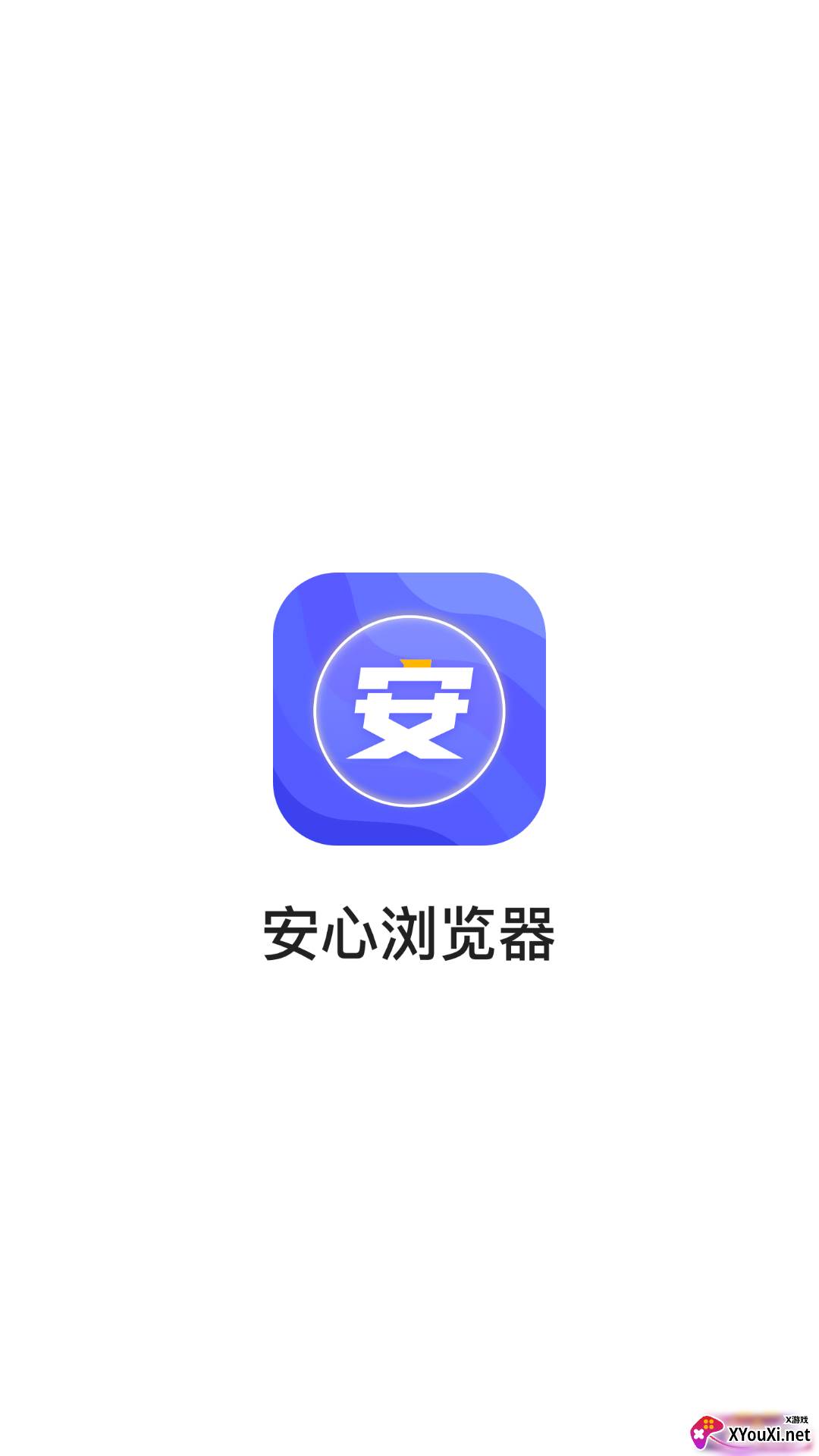 安心浏览器最新版截图
