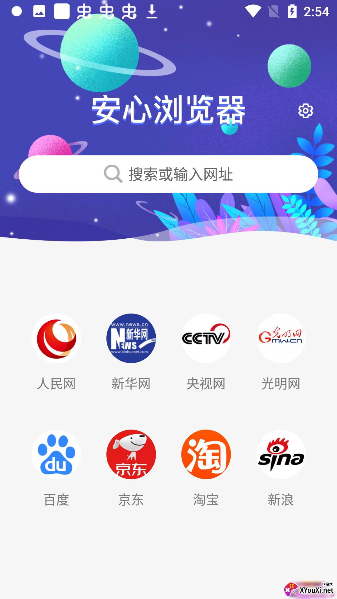 安心浏览器最新版截图