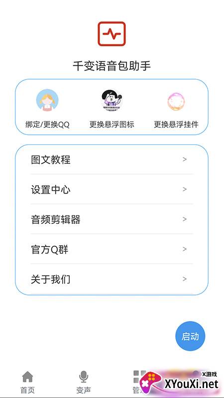 千变语音包助手截图