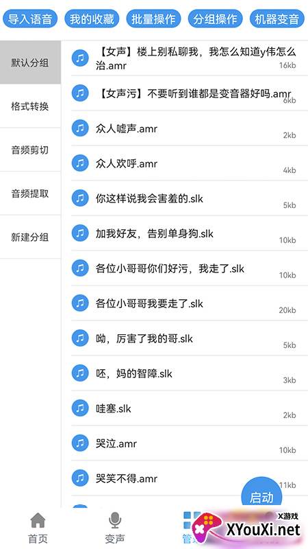 千变语音包助手截图