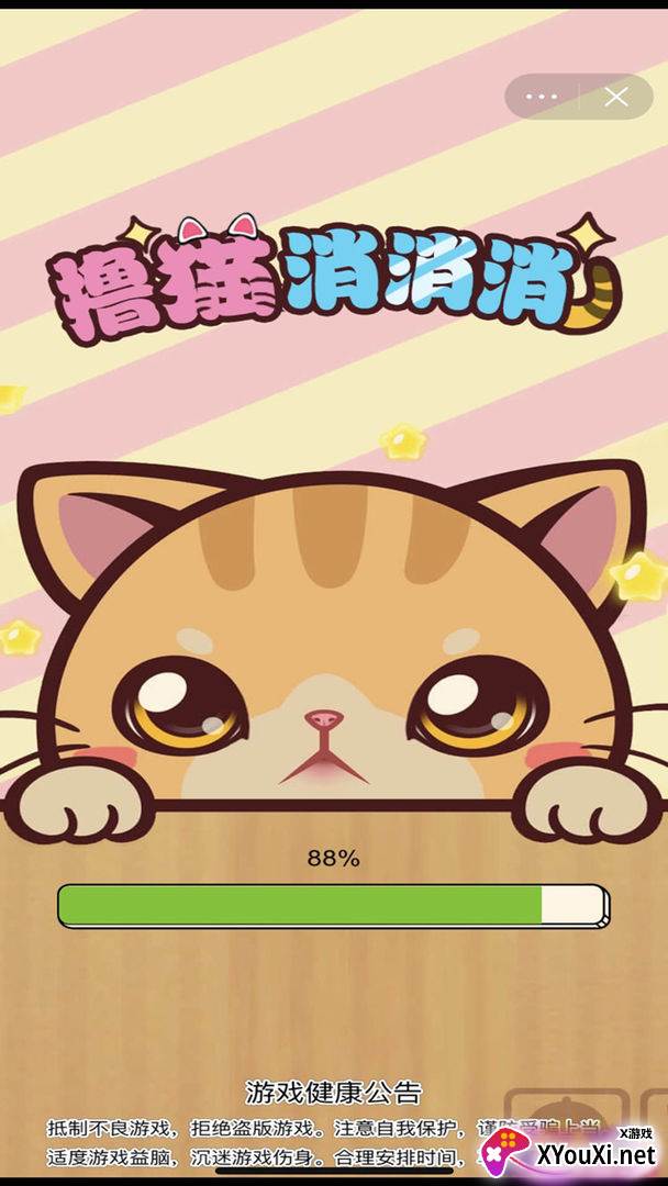 撸猫消消消截图