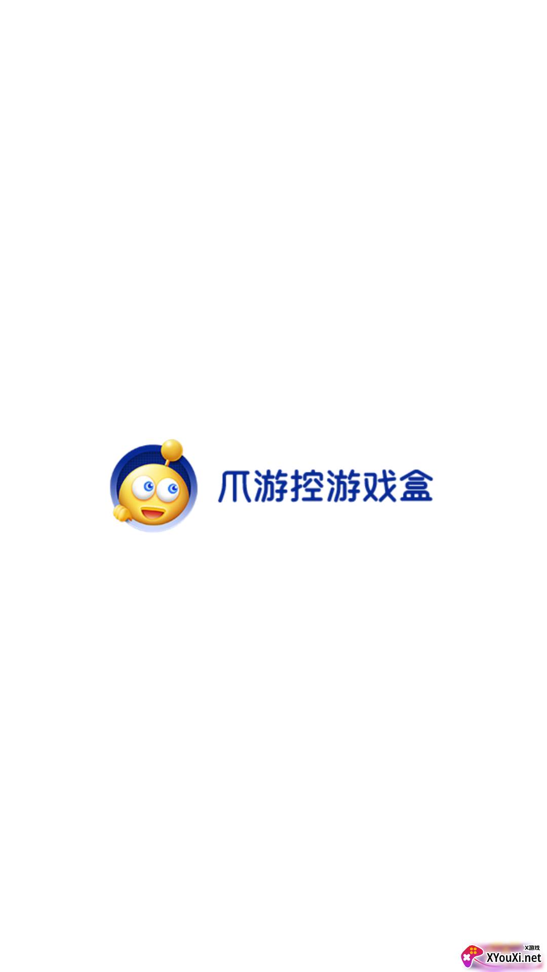 爪游控游戏盒截图