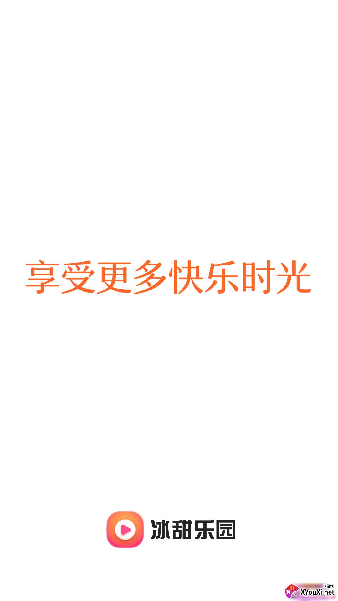 冰甜乐园安卓版截图