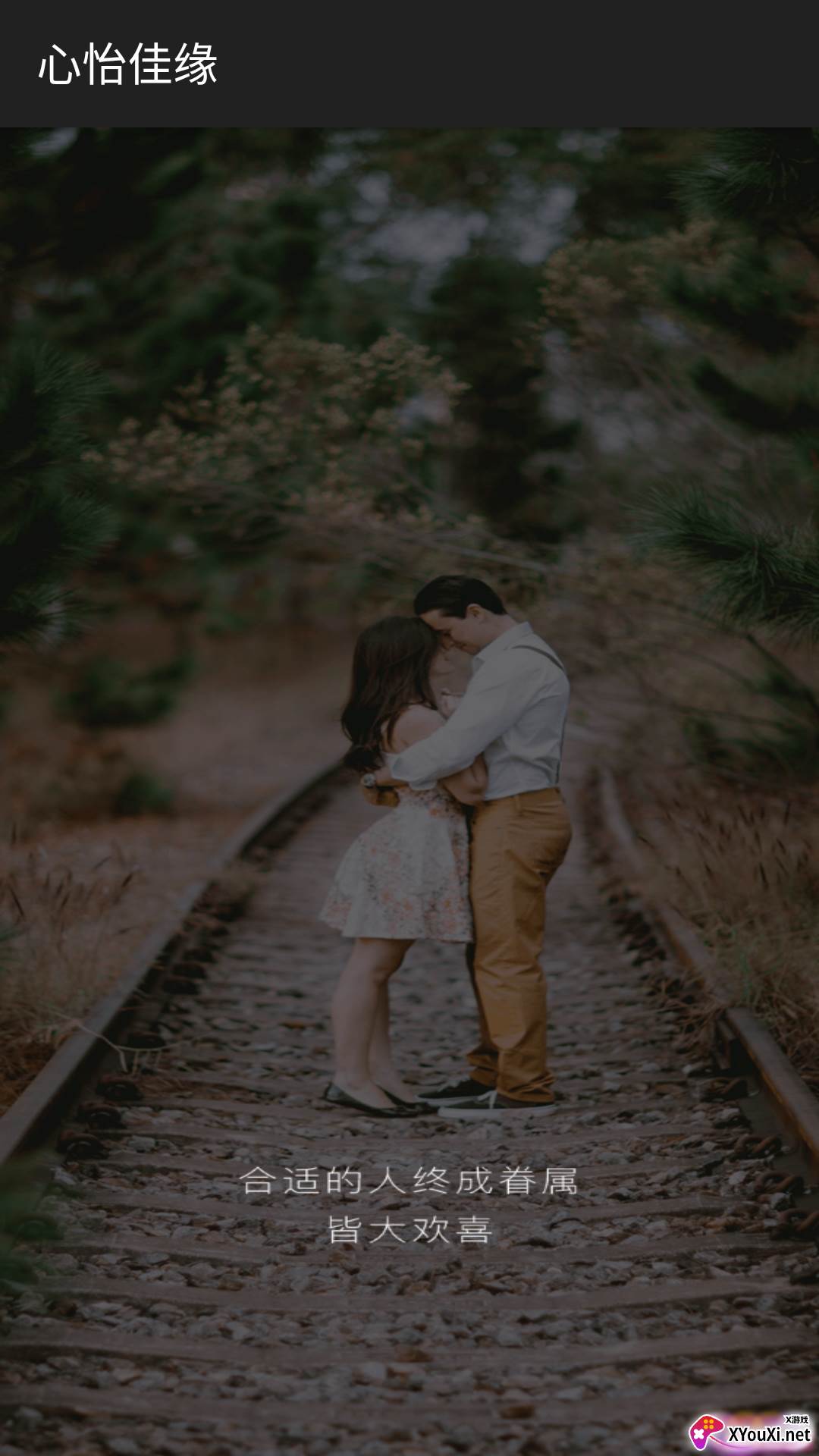 心怡佳缘官方版截图