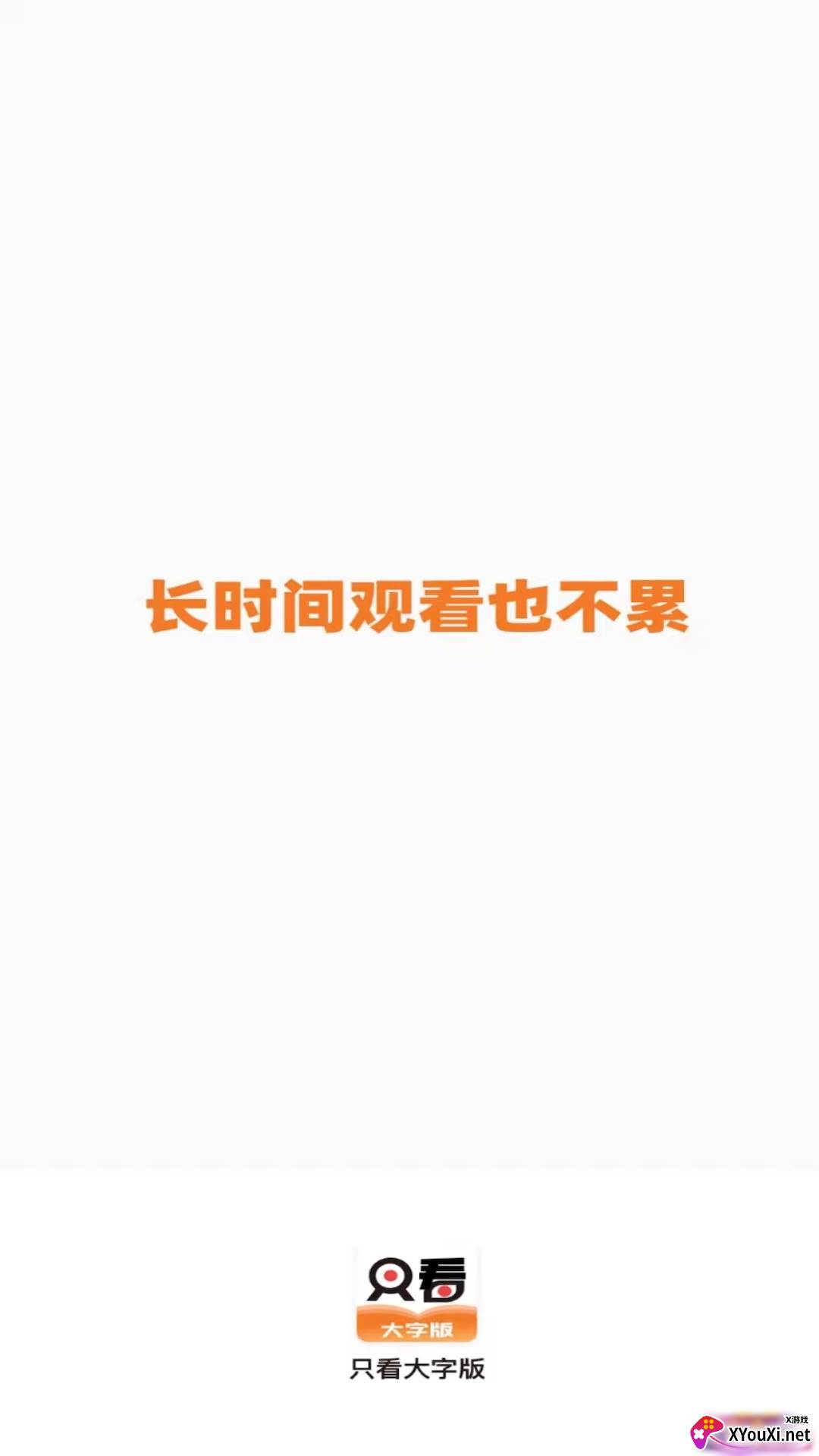 只看大字版截图