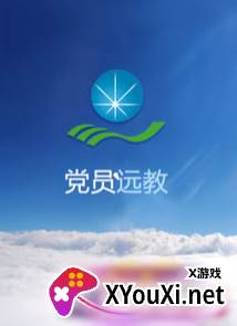 党员远教app截图