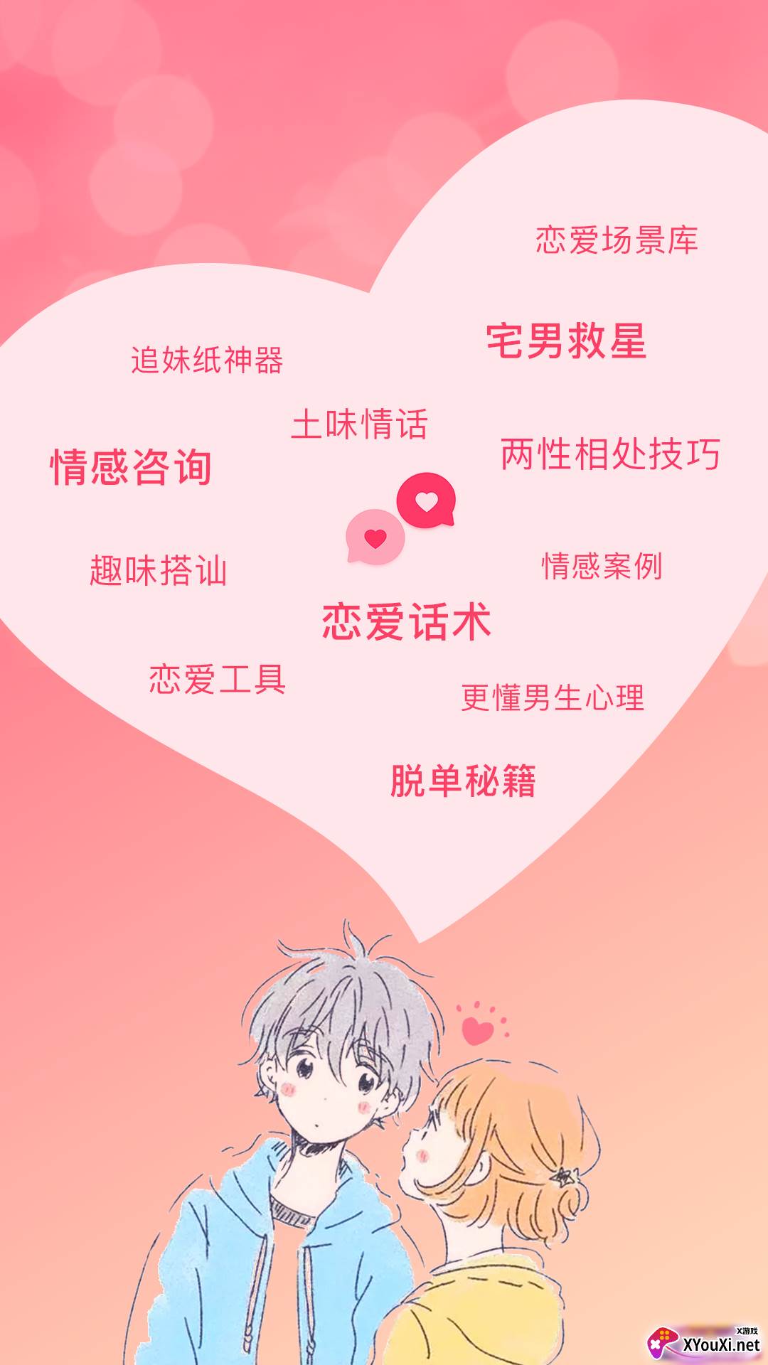 恋爱聊天话术库截图