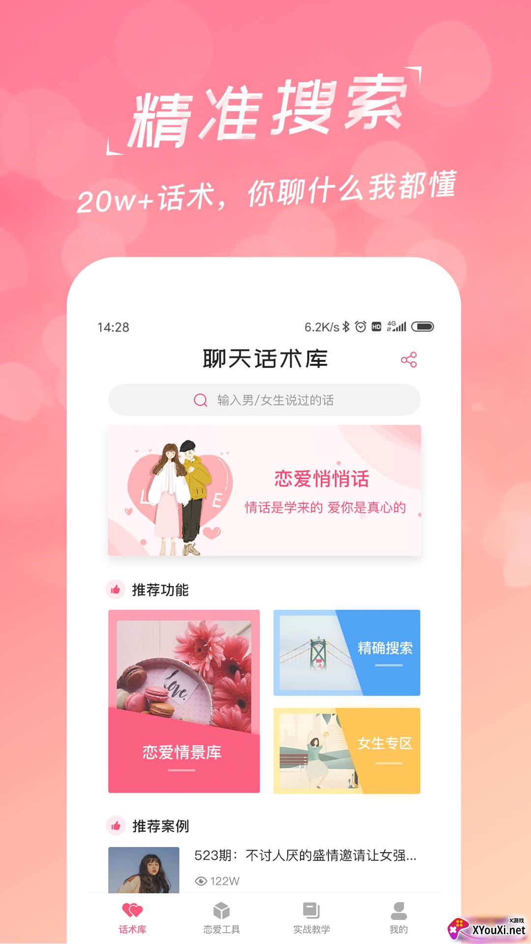 恋爱聊天话术库截图