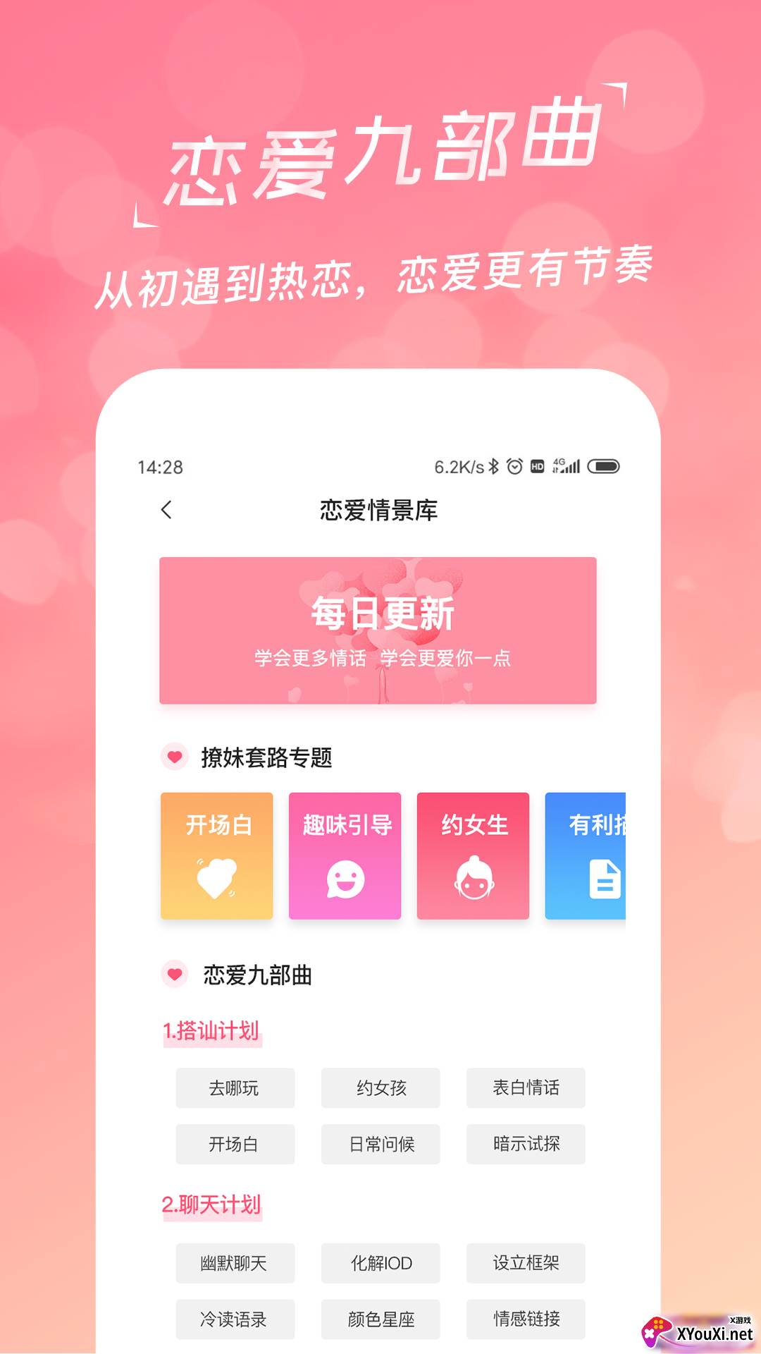 恋爱聊天话术库截图