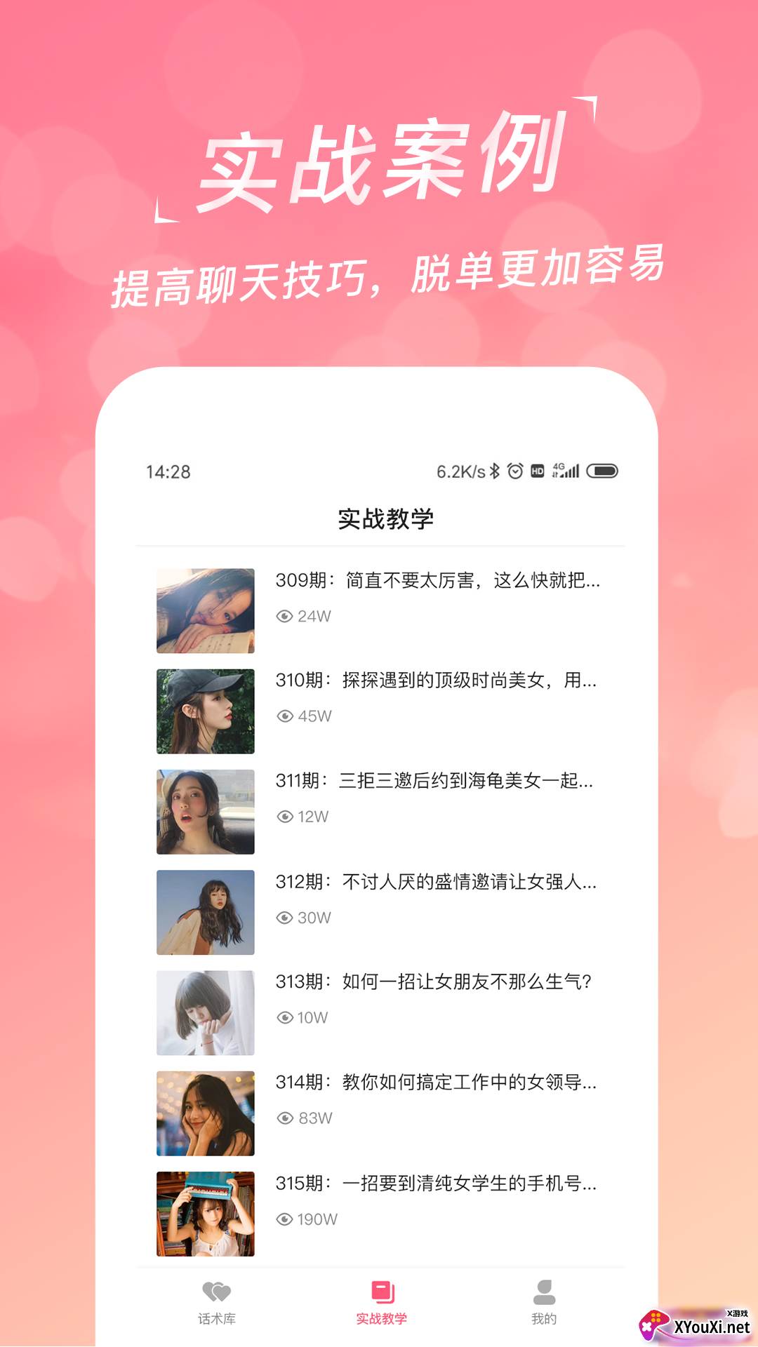 恋爱聊天话术库截图