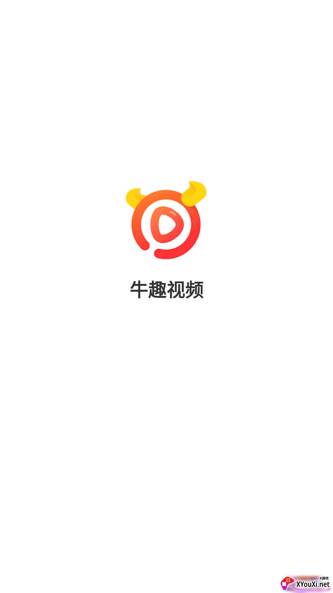 牛趣视频app截图