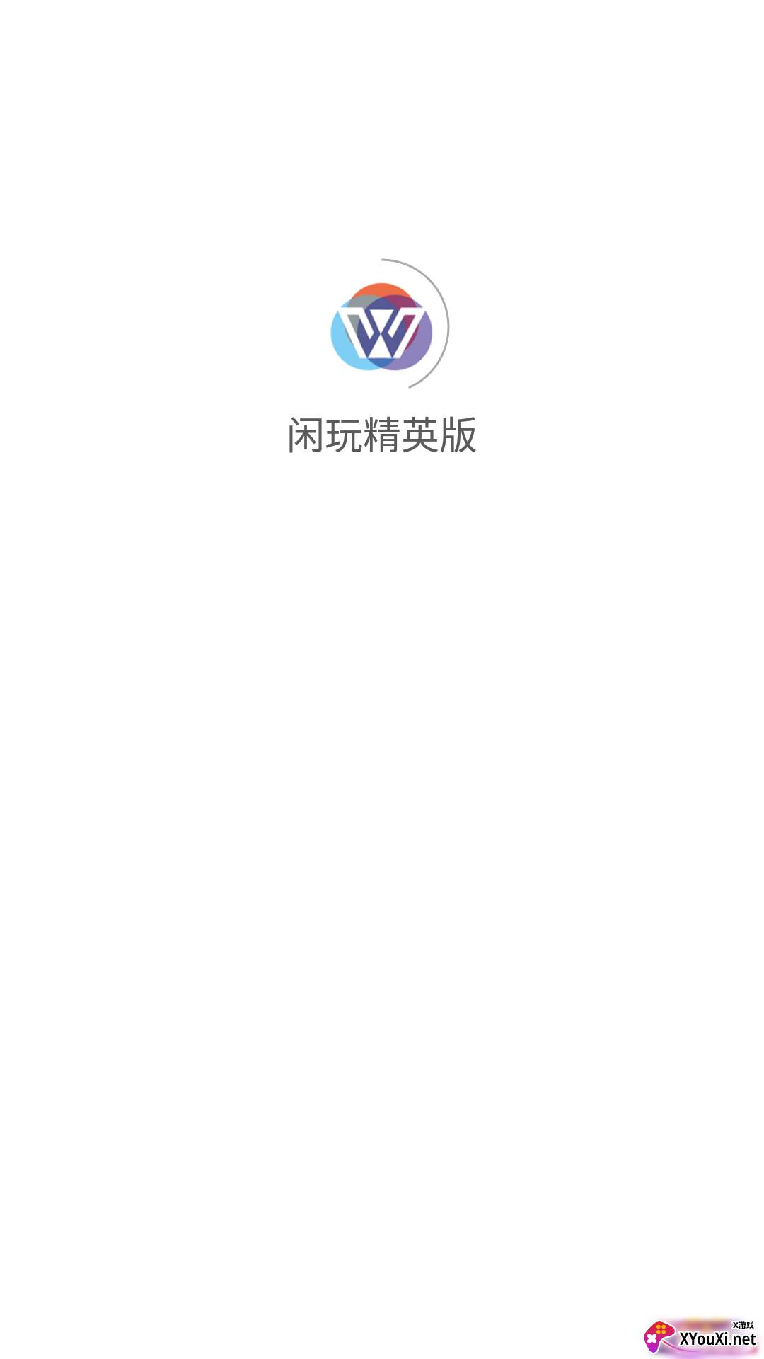 闲玩精英版截图