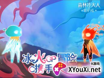 森林冰火人联机版截图